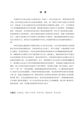 25年WP汽车服务工程-运通俊恩汽车公司销售部人员管理策略研究-1.070-26174.docx