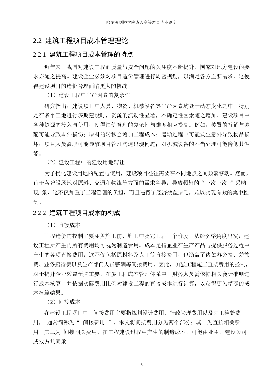 25年WP关键词：建设项目；建筑施工；成本管理-约15774字符.docx_第10页