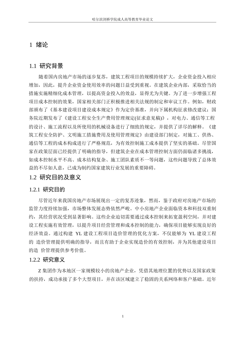 25年WP关键词：建设项目；建筑施工；成本管理-约15774字符.docx_第5页