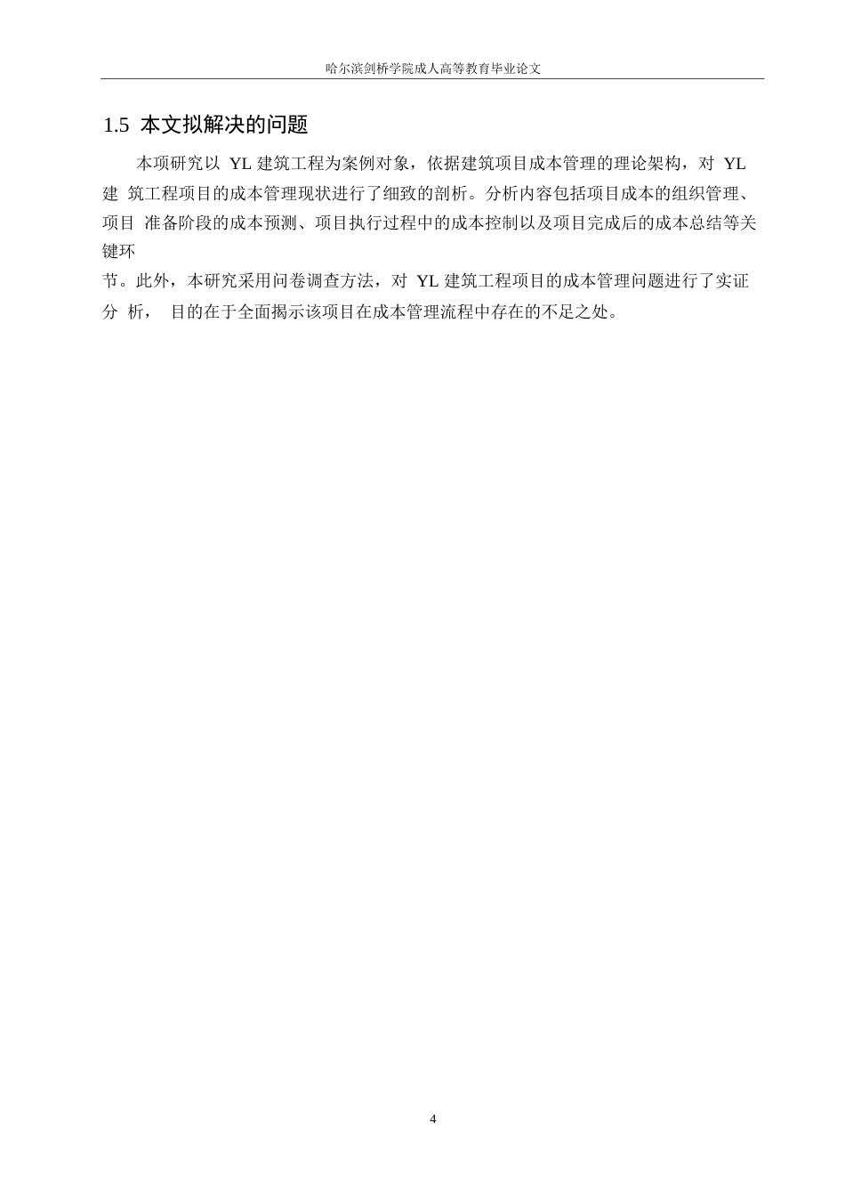 25年WP关键词：建设项目；建筑施工；成本管理-约15774字符.docx_第8页