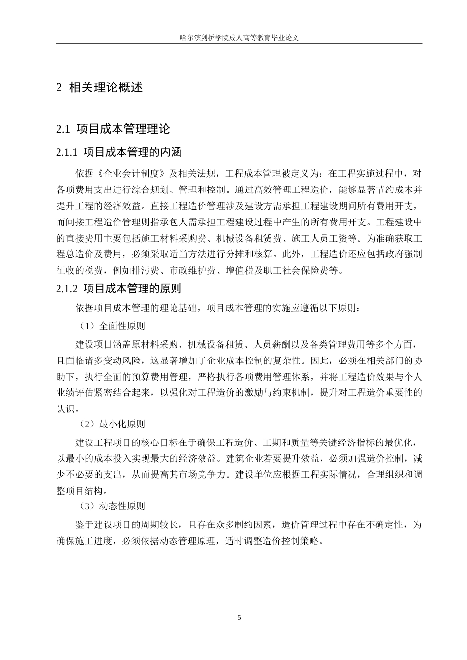 25年WP关键词：建设项目；建筑施工；成本管理-约15774字符.docx_第9页