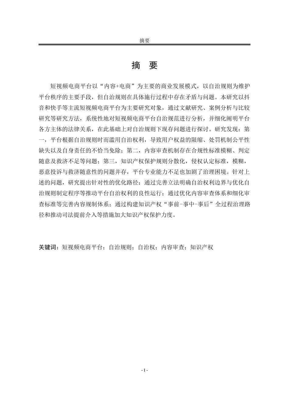 25年WP法学 短视频电商平台自治规则研究7.62-AI13.91-约28900字符.doc_第1页