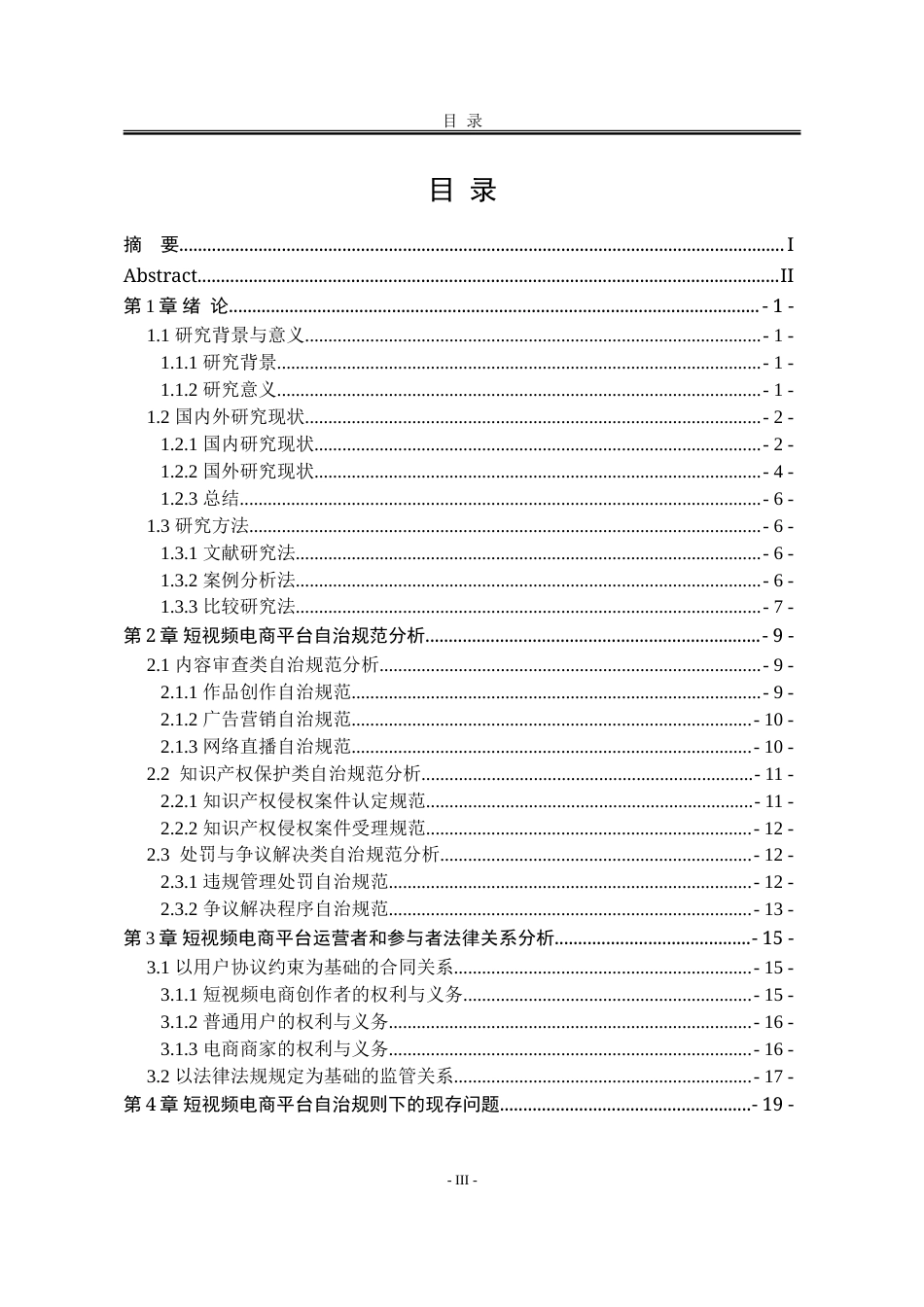 25年WP法学 短视频电商平台自治规则研究7.62-AI13.91-约28900字符.doc_第3页