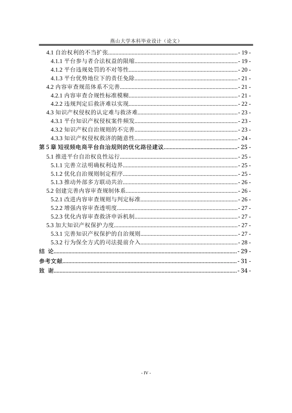 25年WP法学 短视频电商平台自治规则研究7.62-AI13.91-约28900字符.doc_第4页