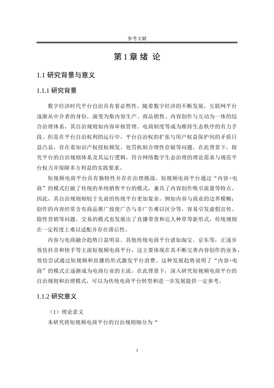 25年WP法学 短视频电商平台自治规则研究7.62-AI13.91-约28900字符.doc_第5页