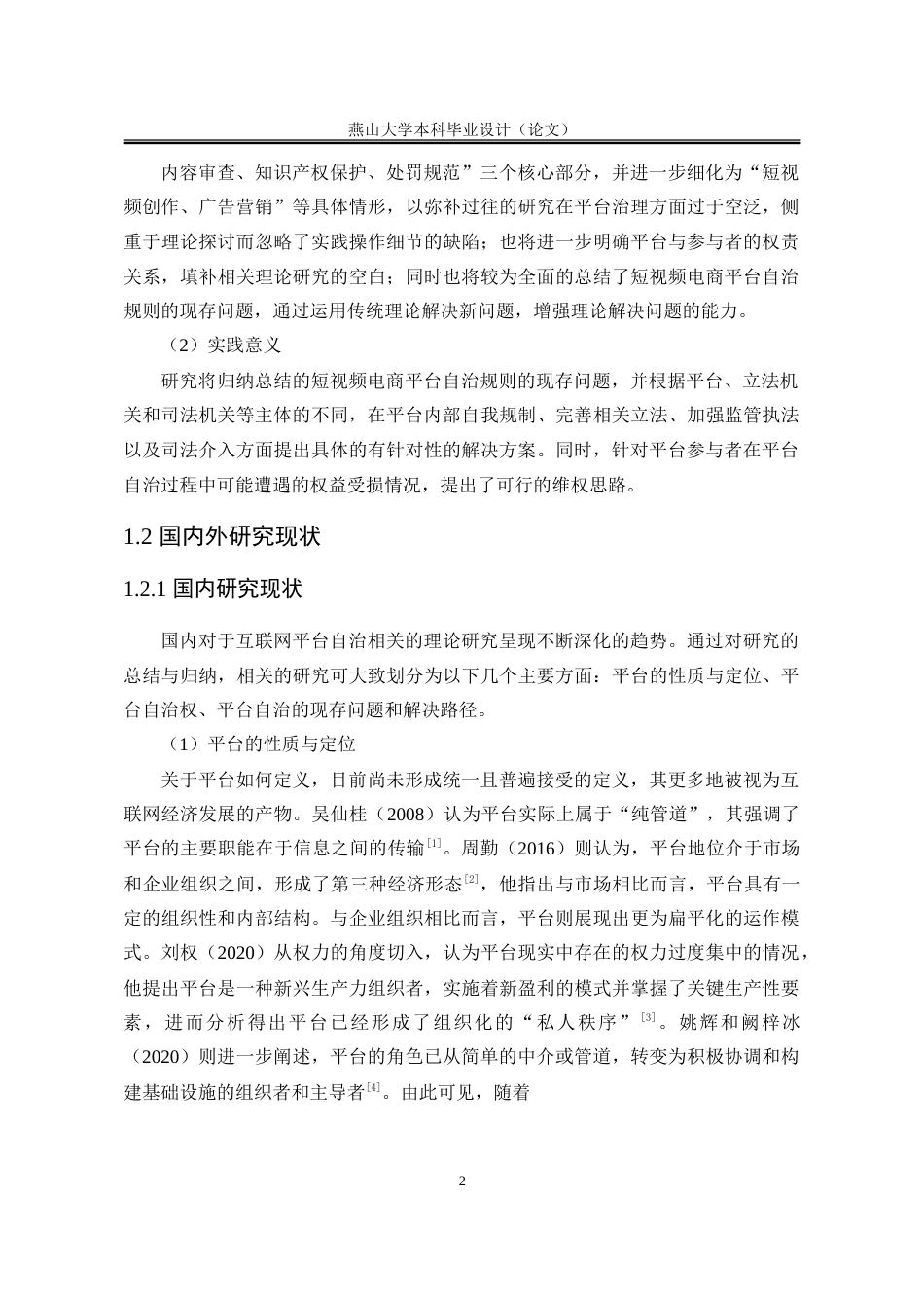 25年WP法学 短视频电商平台自治规则研究7.62-AI13.91-约28900字符.doc_第6页