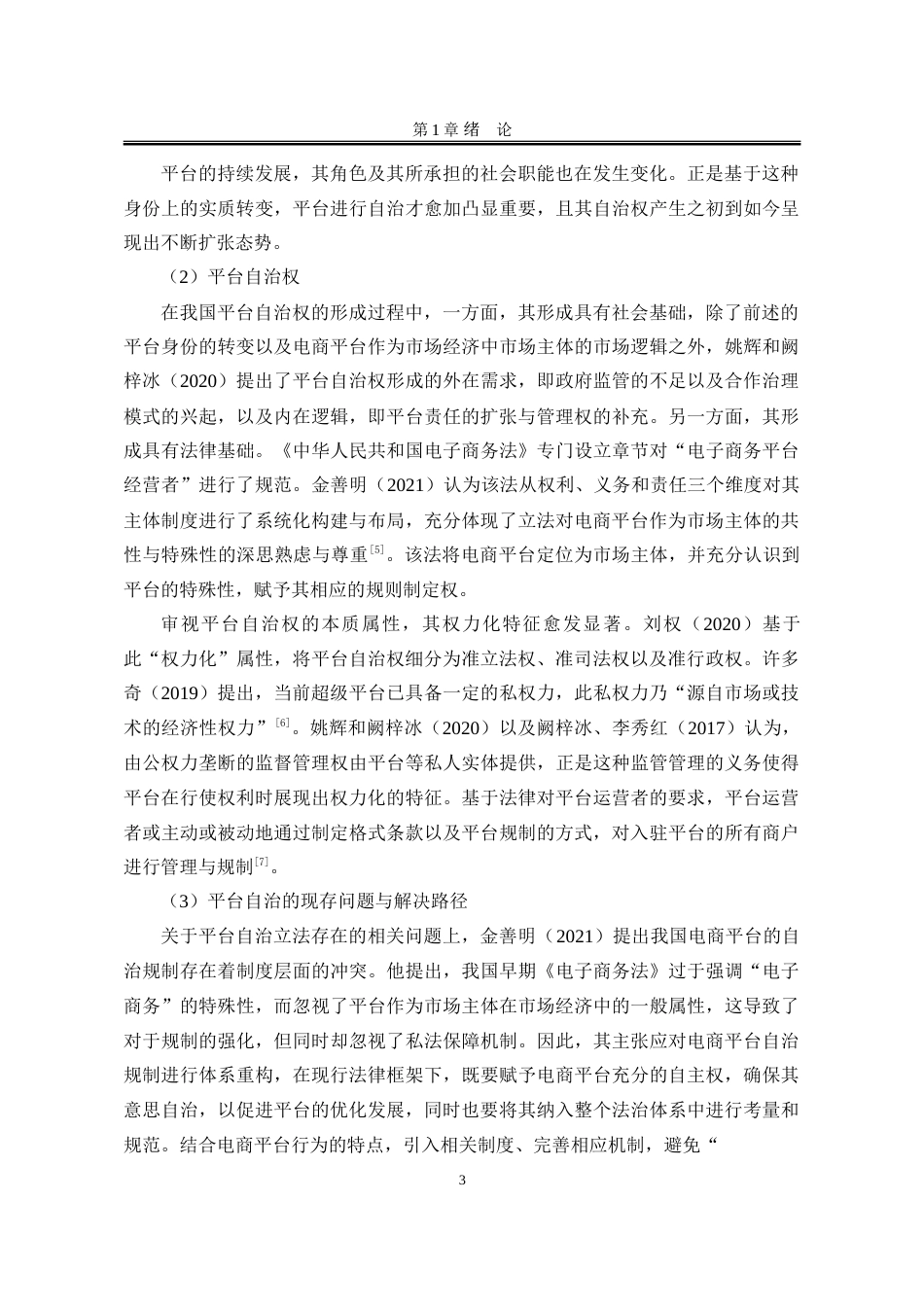 25年WP法学 短视频电商平台自治规则研究7.62-AI13.91-约28900字符.doc_第7页