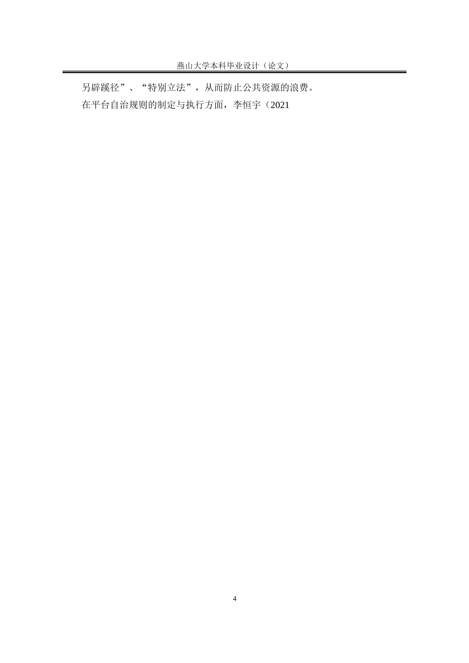 25年WP法学 短视频电商平台自治规则研究7.62-AI13.91-约28900字符.doc_第8页