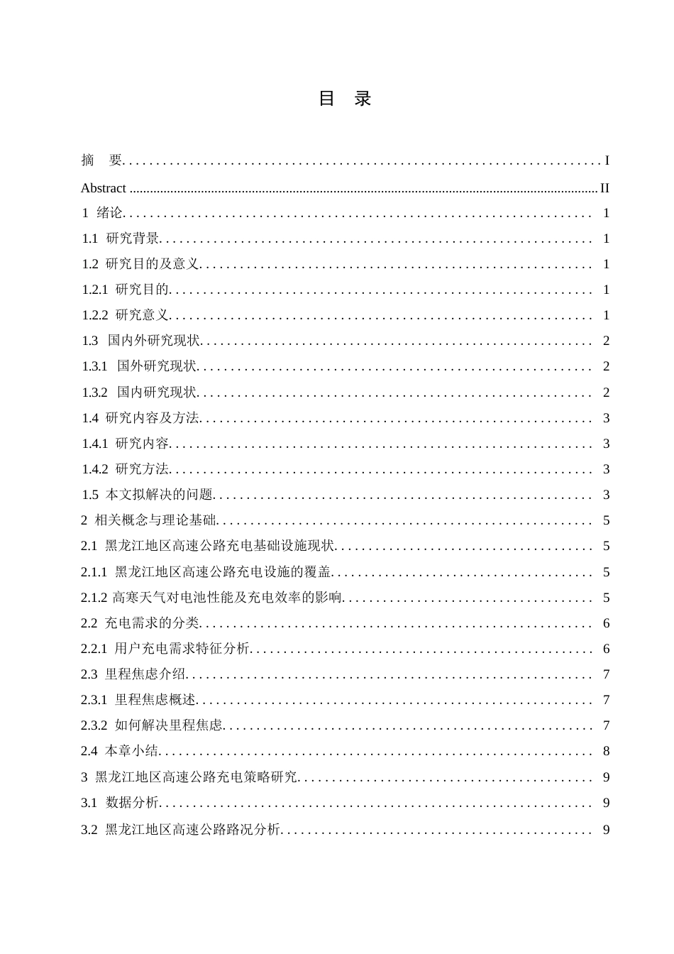 25年WP汽车服务工程-黑龙江地区高速公路电动车充电策略研究-11.590-16881.docx_第4页