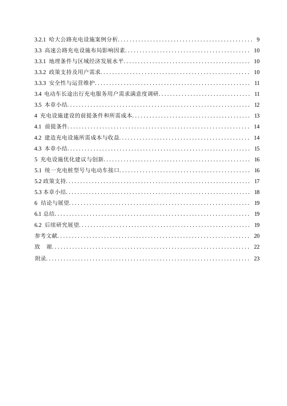 25年WP汽车服务工程-黑龙江地区高速公路电动车充电策略研究-11.590-16881.docx_第5页