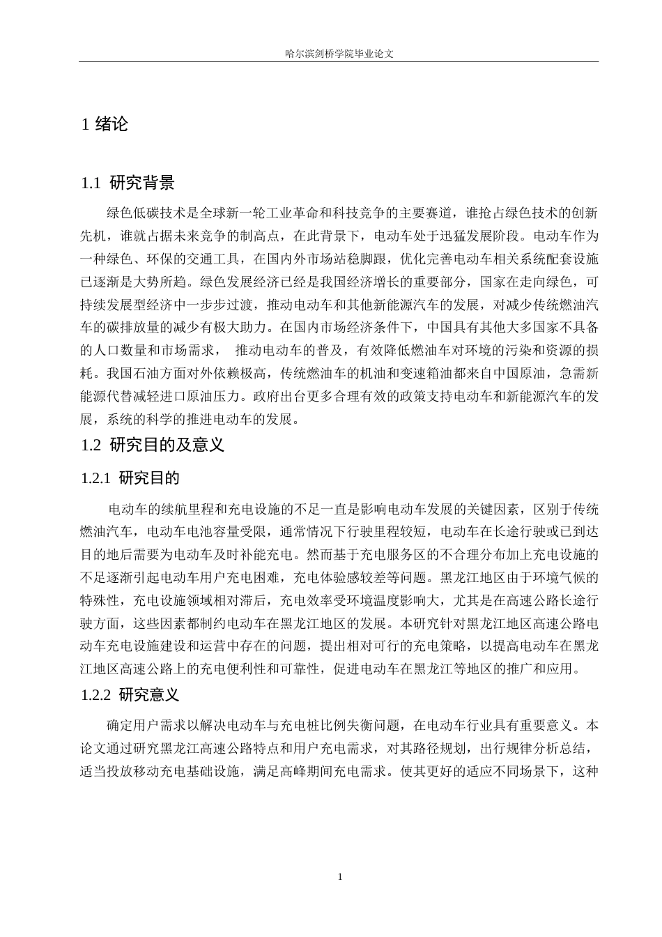 25年WP汽车服务工程-黑龙江地区高速公路电动车充电策略研究-11.590-16881.docx_第6页