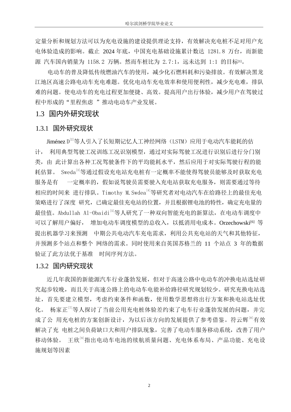 25年WP汽车服务工程-黑龙江地区高速公路电动车充电策略研究-11.590-16881.docx_第7页