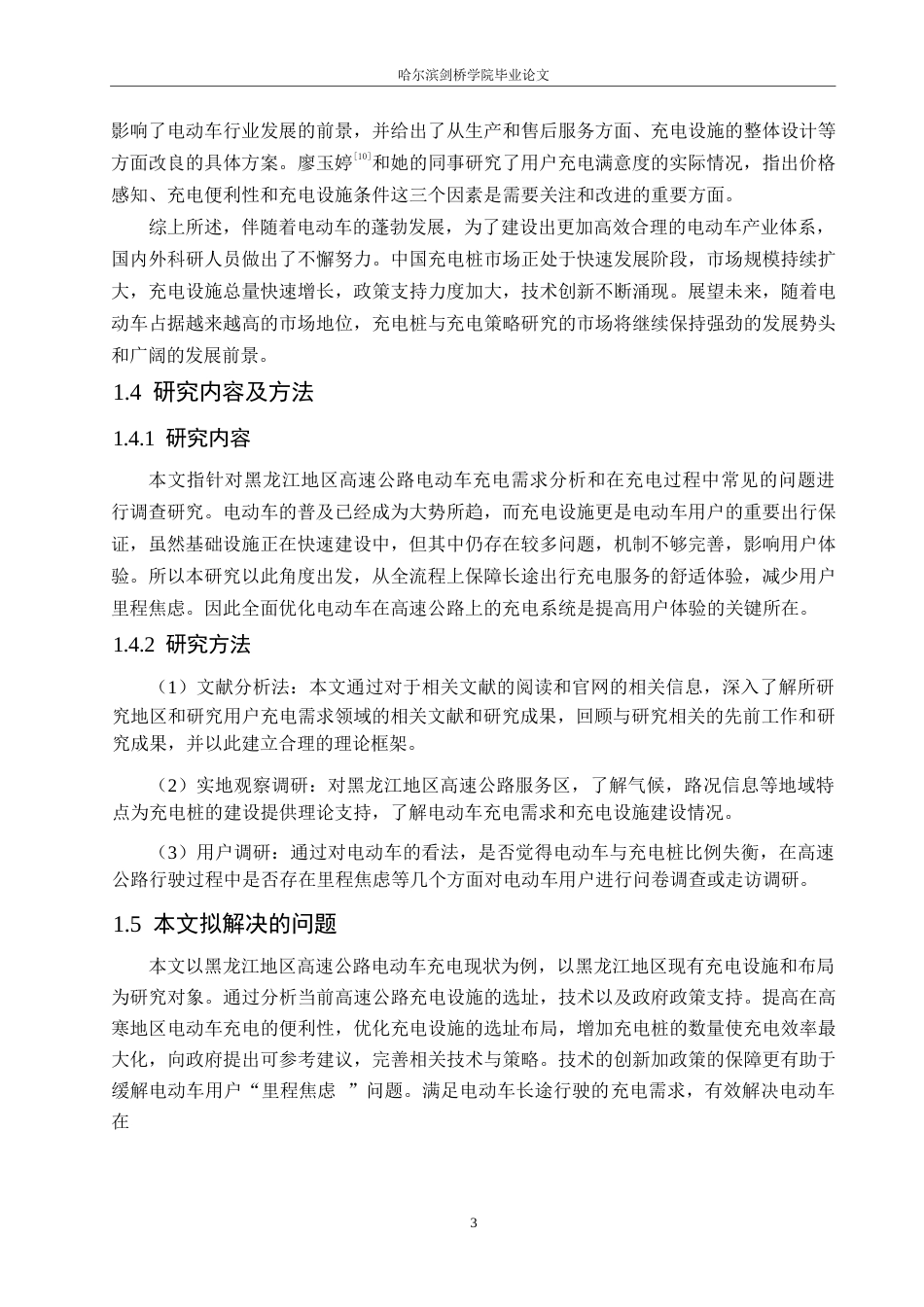 25年WP汽车服务工程-黑龙江地区高速公路电动车充电策略研究-11.590-16881.docx_第8页