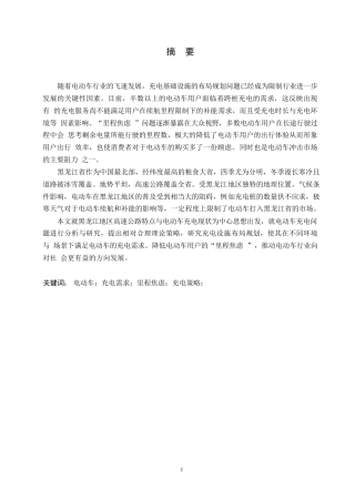 25年WP汽车服务工程-黑龙江地区高速公路电动车充电策略研究-11.590-16881.docx