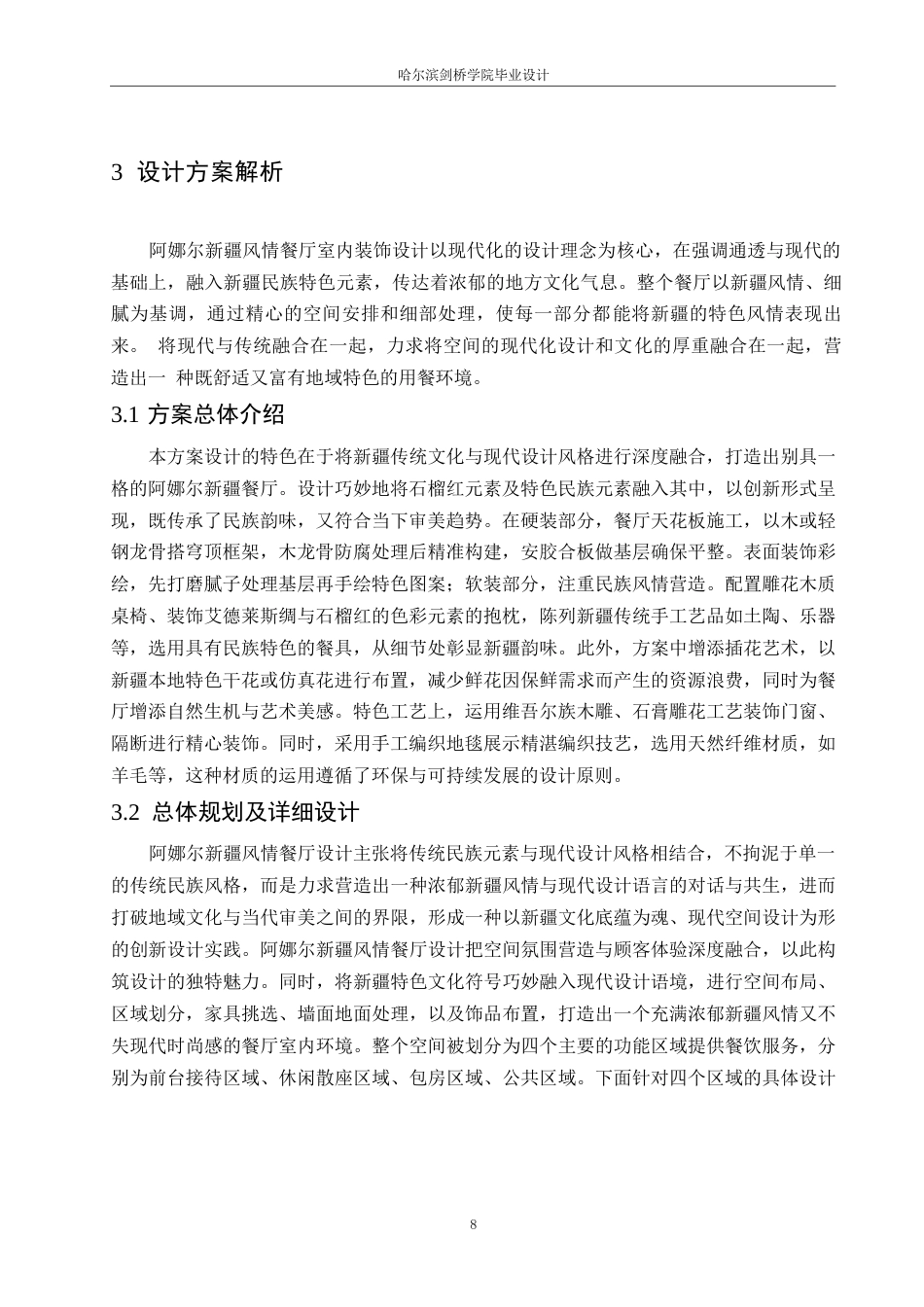 25年WP环境设计-阿娜尔新疆风情餐厅室内装饰设计-2.180-11597.docx_第10页
