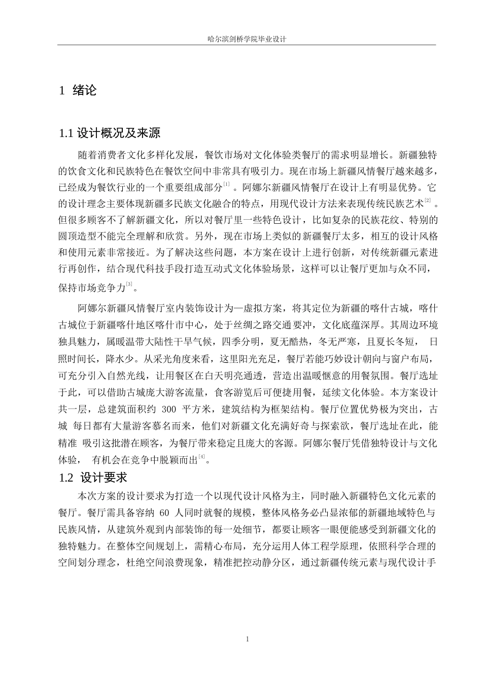 25年WP环境设计-阿娜尔新疆风情餐厅室内装饰设计-2.180-11597.docx_第3页