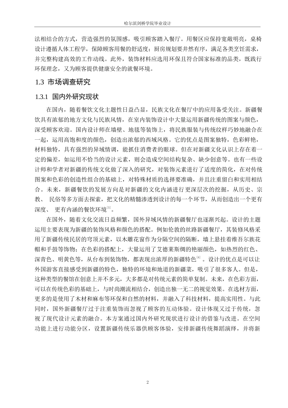25年WP环境设计-阿娜尔新疆风情餐厅室内装饰设计-2.180-11597.docx_第4页