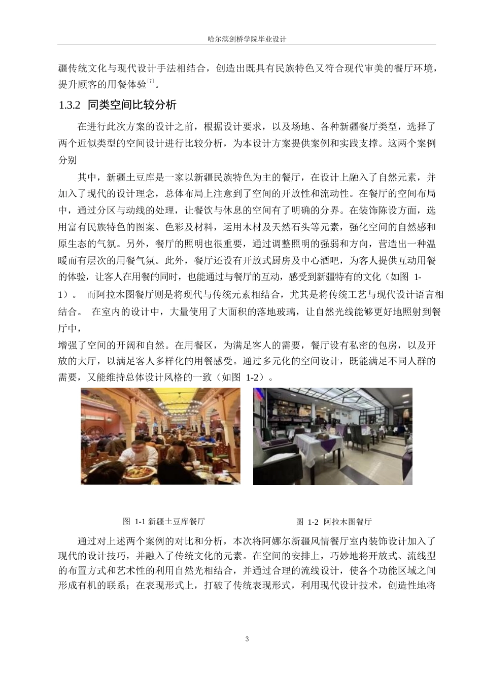 25年WP环境设计-阿娜尔新疆风情餐厅室内装饰设计-2.180-11597.docx_第5页