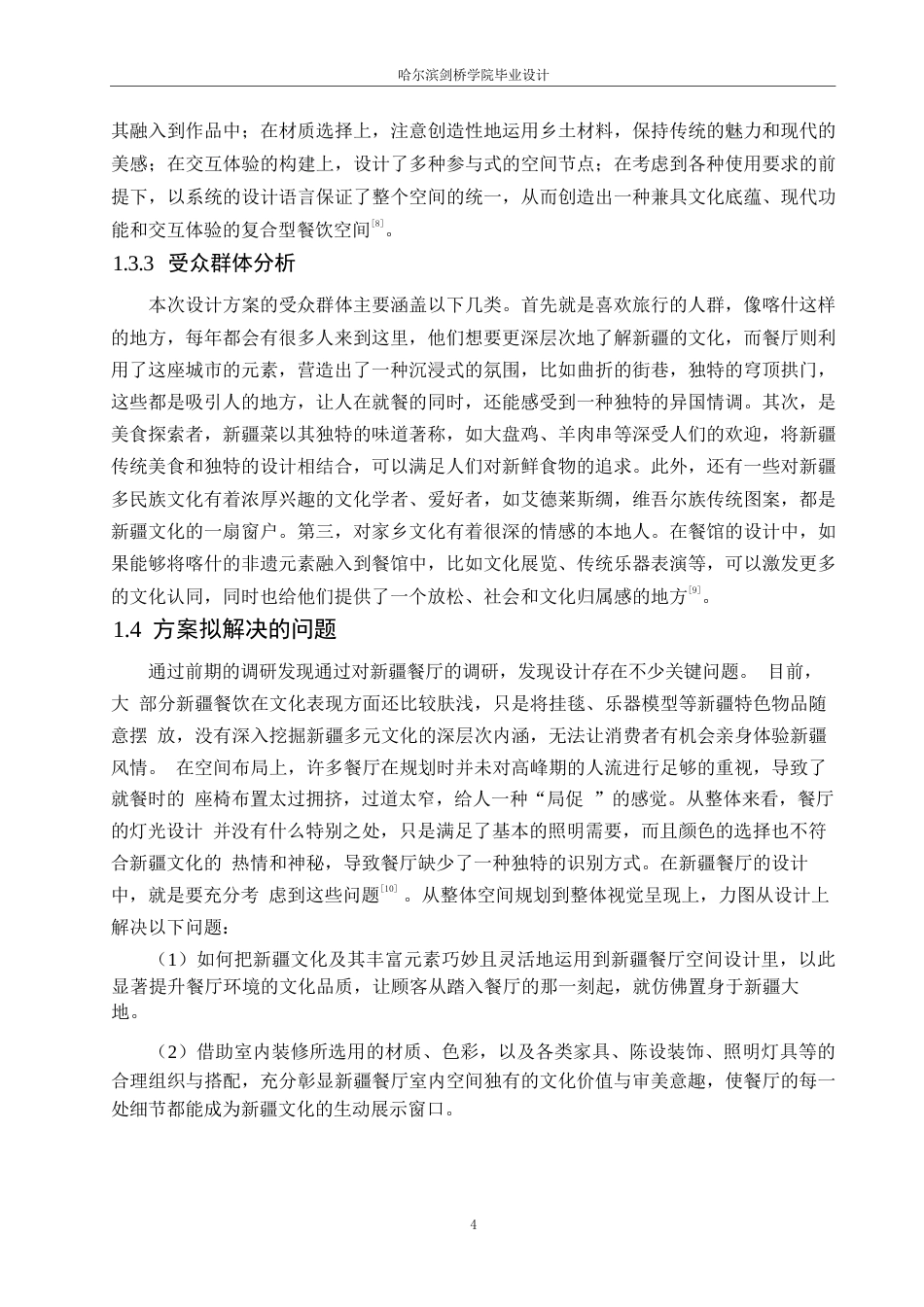 25年WP环境设计-阿娜尔新疆风情餐厅室内装饰设计-2.180-11597.docx_第6页
