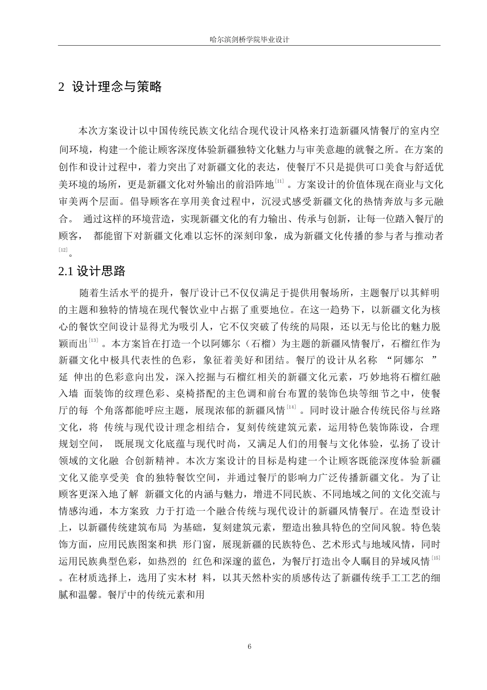 25年WP环境设计-阿娜尔新疆风情餐厅室内装饰设计-2.180-11597.docx_第8页