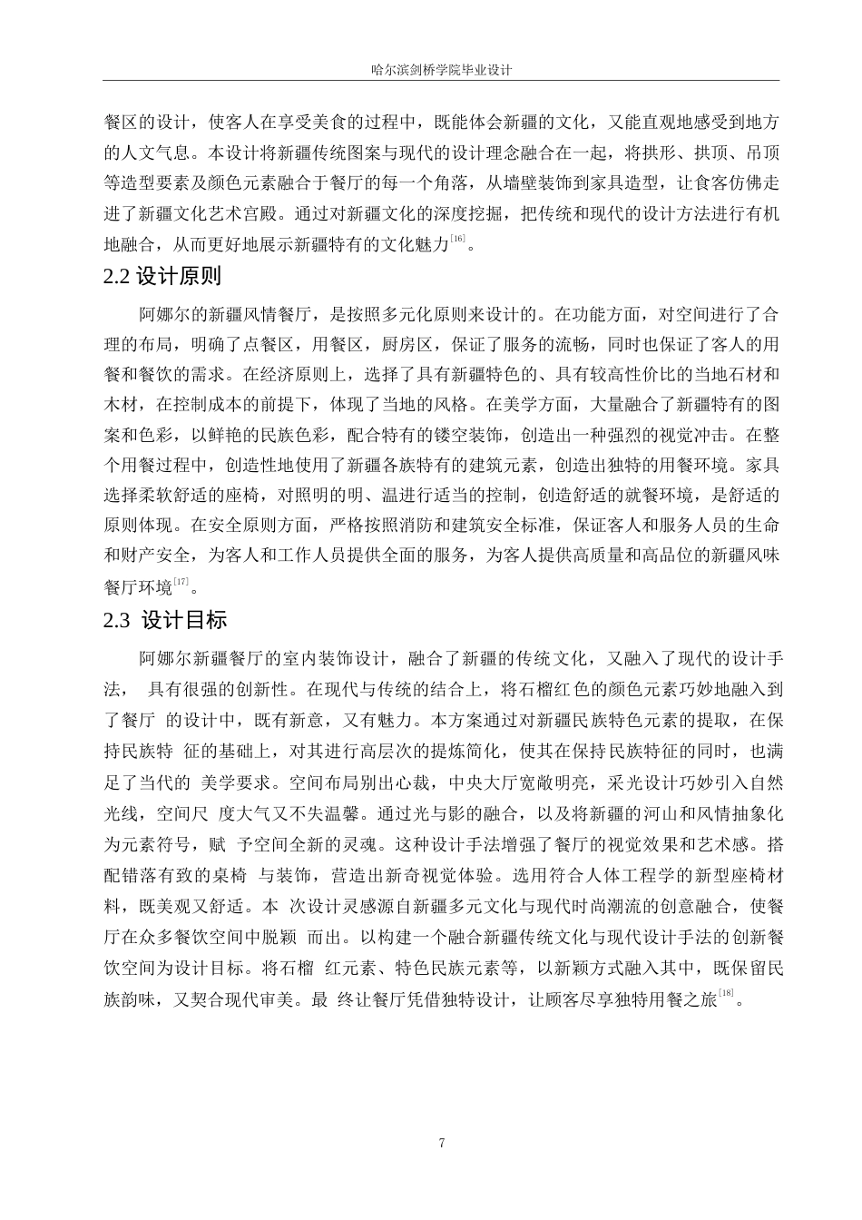 25年WP环境设计-阿娜尔新疆风情餐厅室内装饰设计-2.180-11597.docx_第9页