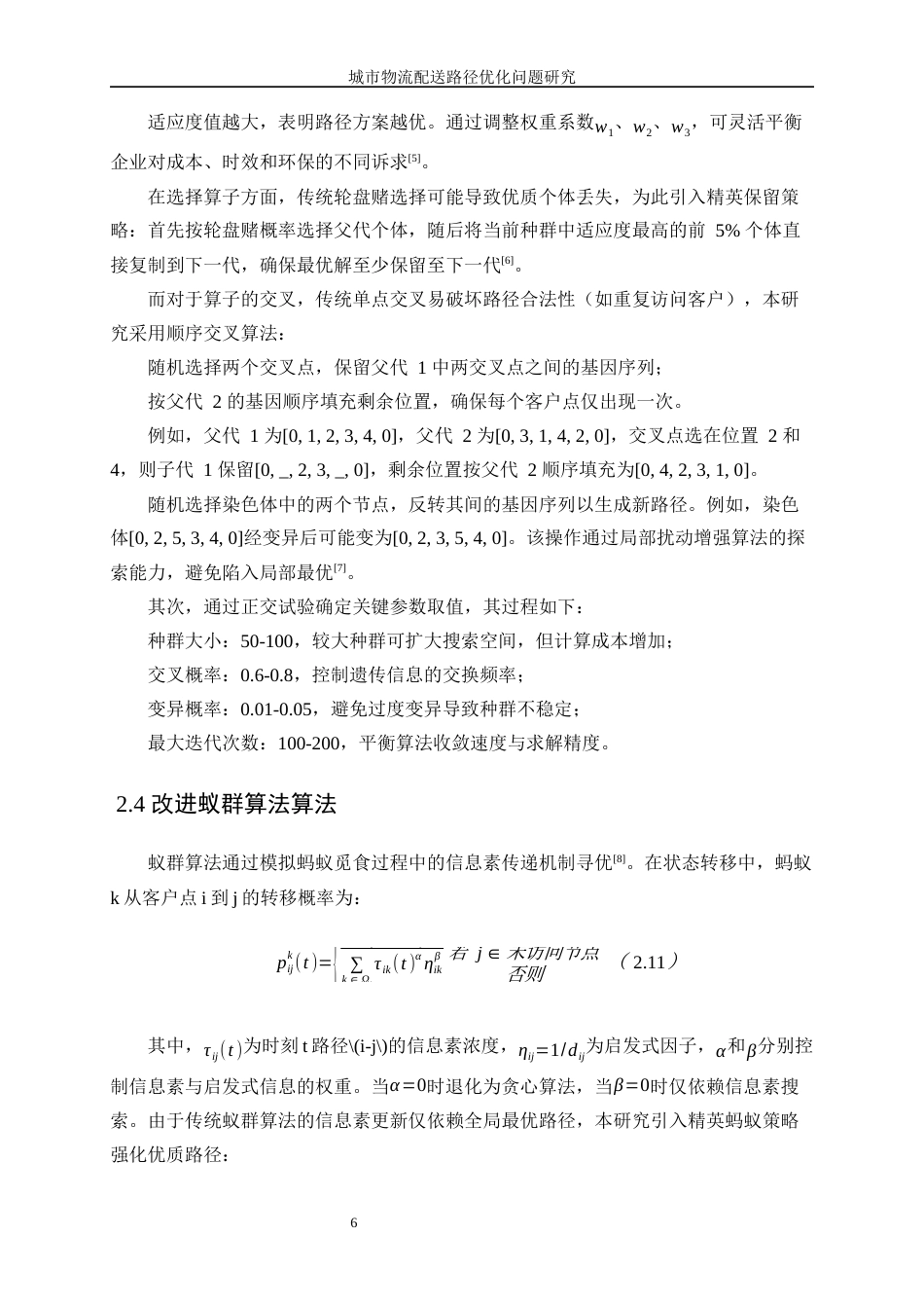 25年WP信息与计算科学-城市物流配送路径优化问题研究0-12138.docx_第10页