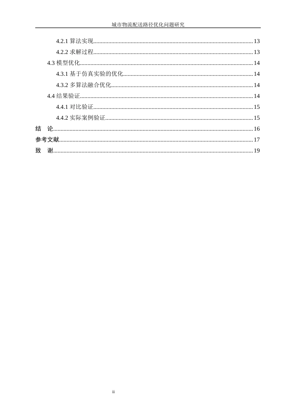 25年WP信息与计算科学-城市物流配送路径优化问题研究0-12138.docx_第2页