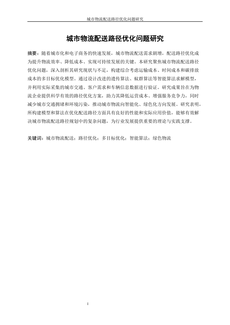 25年WP信息与计算科学-城市物流配送路径优化问题研究0-12138.docx_第3页