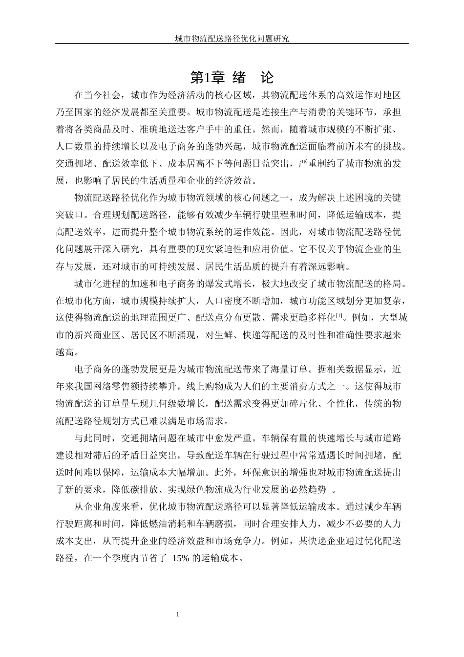 25年WP信息与计算科学-城市物流配送路径优化问题研究0-12138.docx_第5页