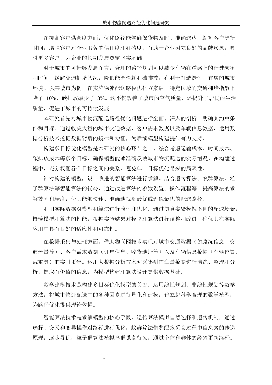 25年WP信息与计算科学-城市物流配送路径优化问题研究0-12138.docx_第6页