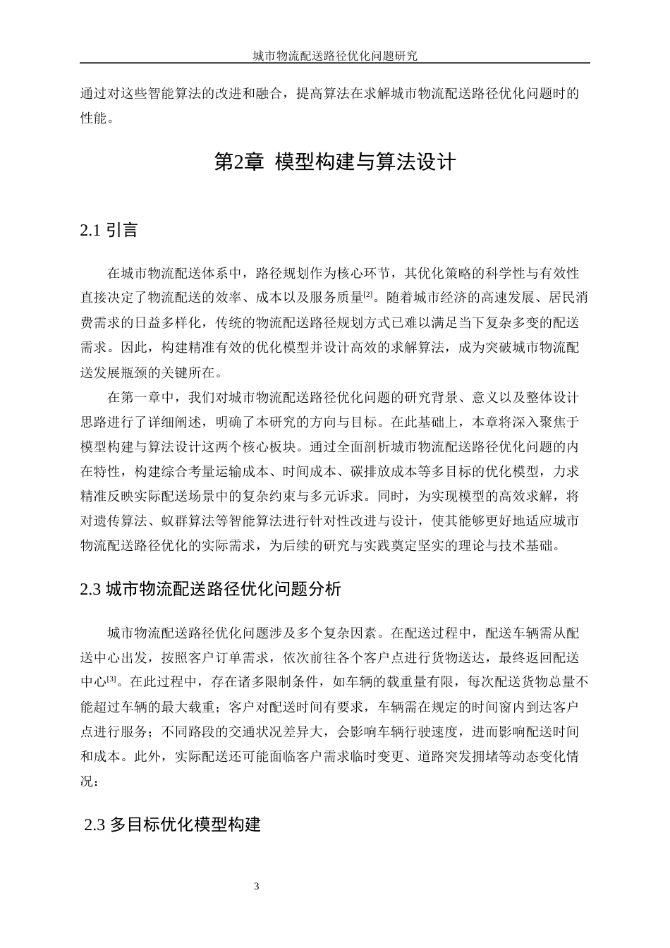 25年WP信息与计算科学-城市物流配送路径优化问题研究0-12138.docx_第7页