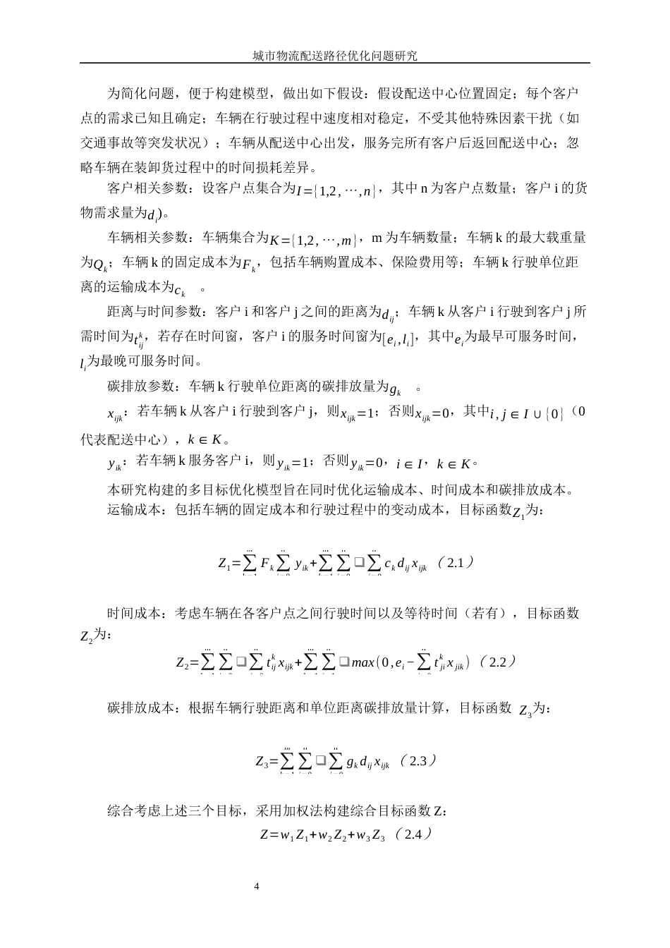 25年WP信息与计算科学-城市物流配送路径优化问题研究0-12138.docx_第8页