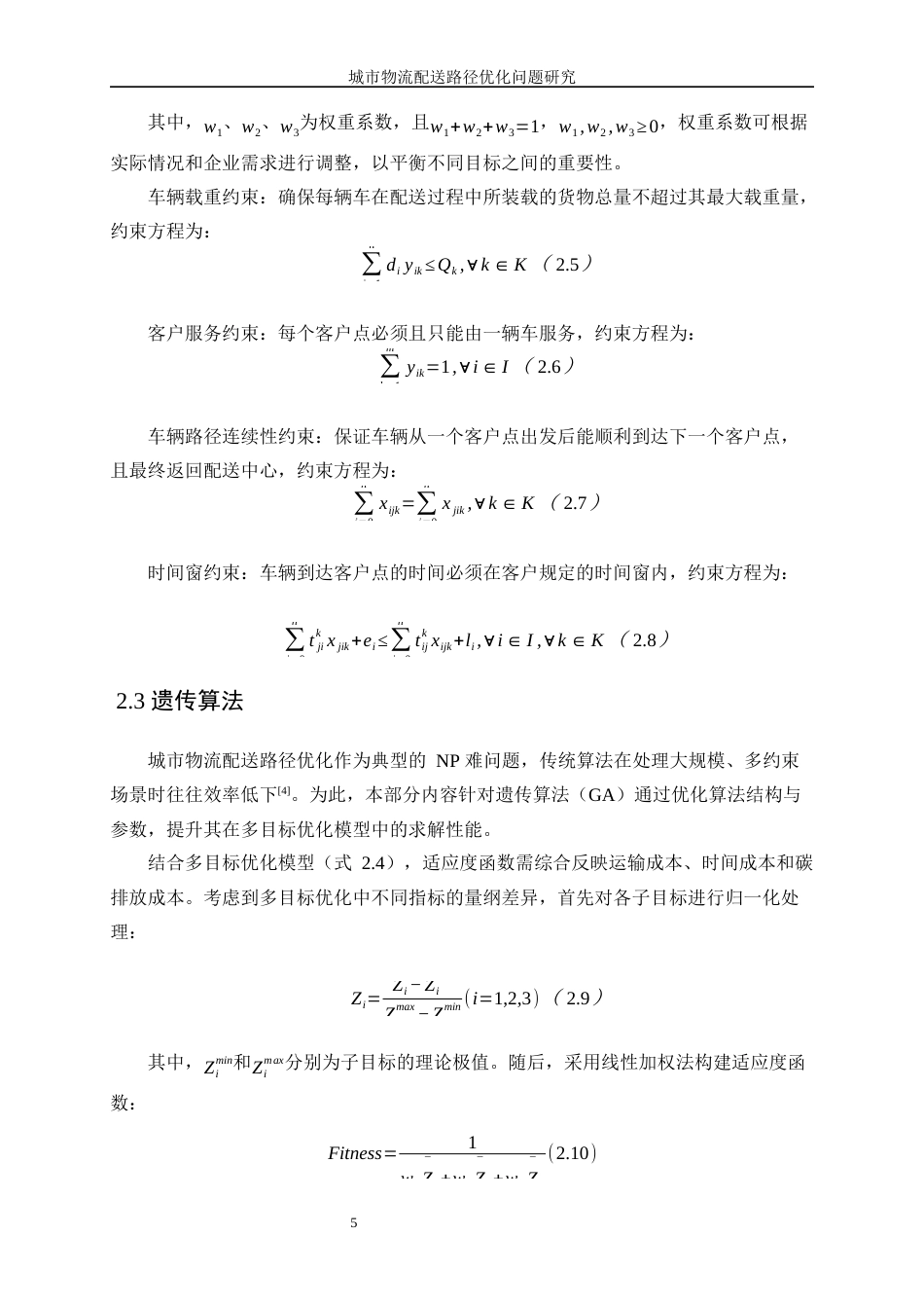 25年WP信息与计算科学-城市物流配送路径优化问题研究0-12138.docx_第9页