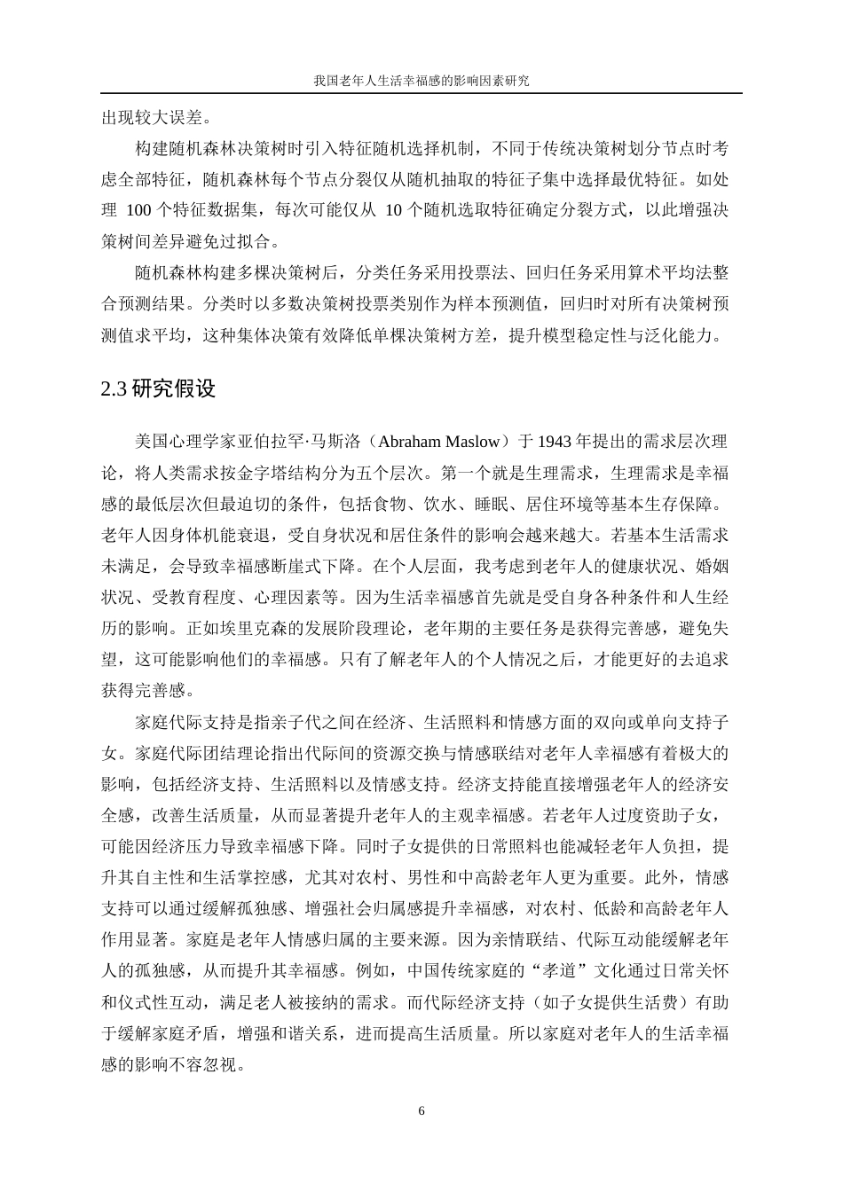 25年WP数据科学与大数据技术-我国老年人生活幸福感的影响因素研究18.060-19897.docx_第10页