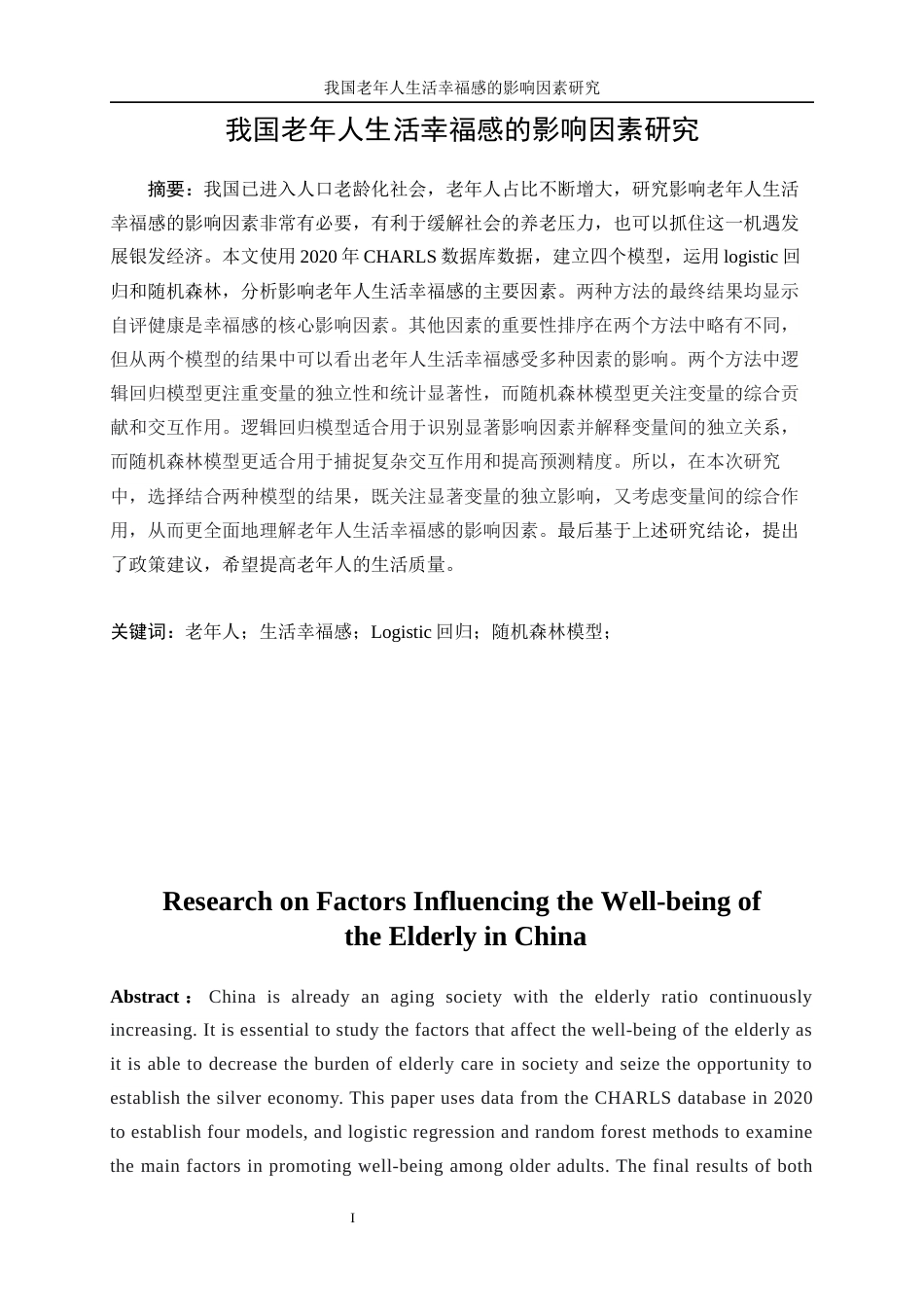 25年WP数据科学与大数据技术-我国老年人生活幸福感的影响因素研究18.060-19897.docx_第3页