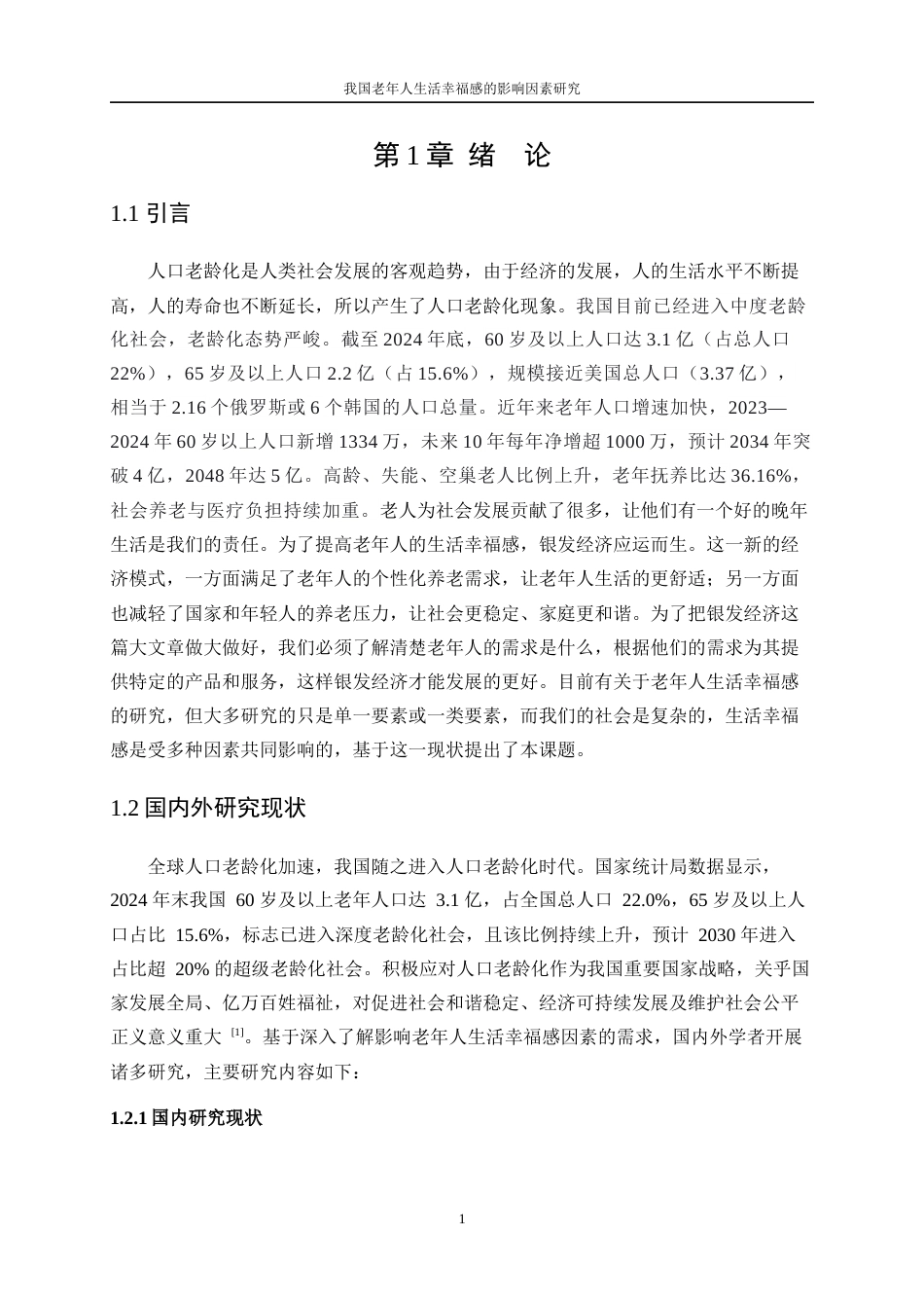 25年WP数据科学与大数据技术-我国老年人生活幸福感的影响因素研究18.060-19897.docx_第5页