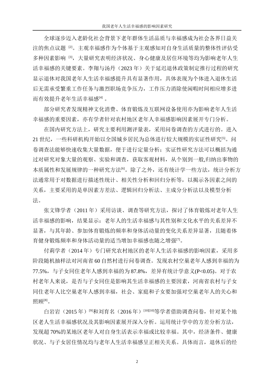 25年WP数据科学与大数据技术-我国老年人生活幸福感的影响因素研究18.060-19897.docx_第6页