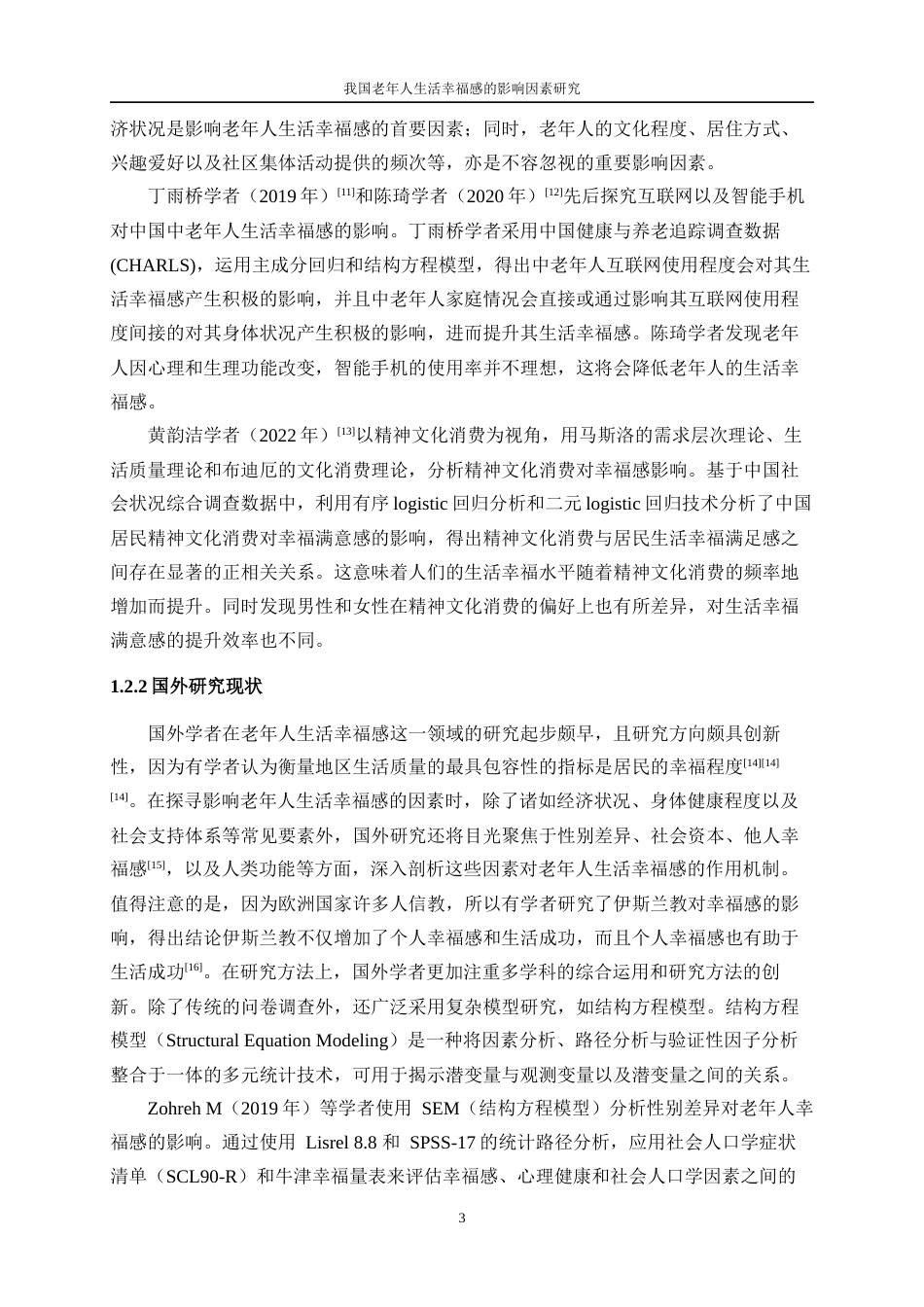 25年WP数据科学与大数据技术-我国老年人生活幸福感的影响因素研究18.060-19897.docx_第7页