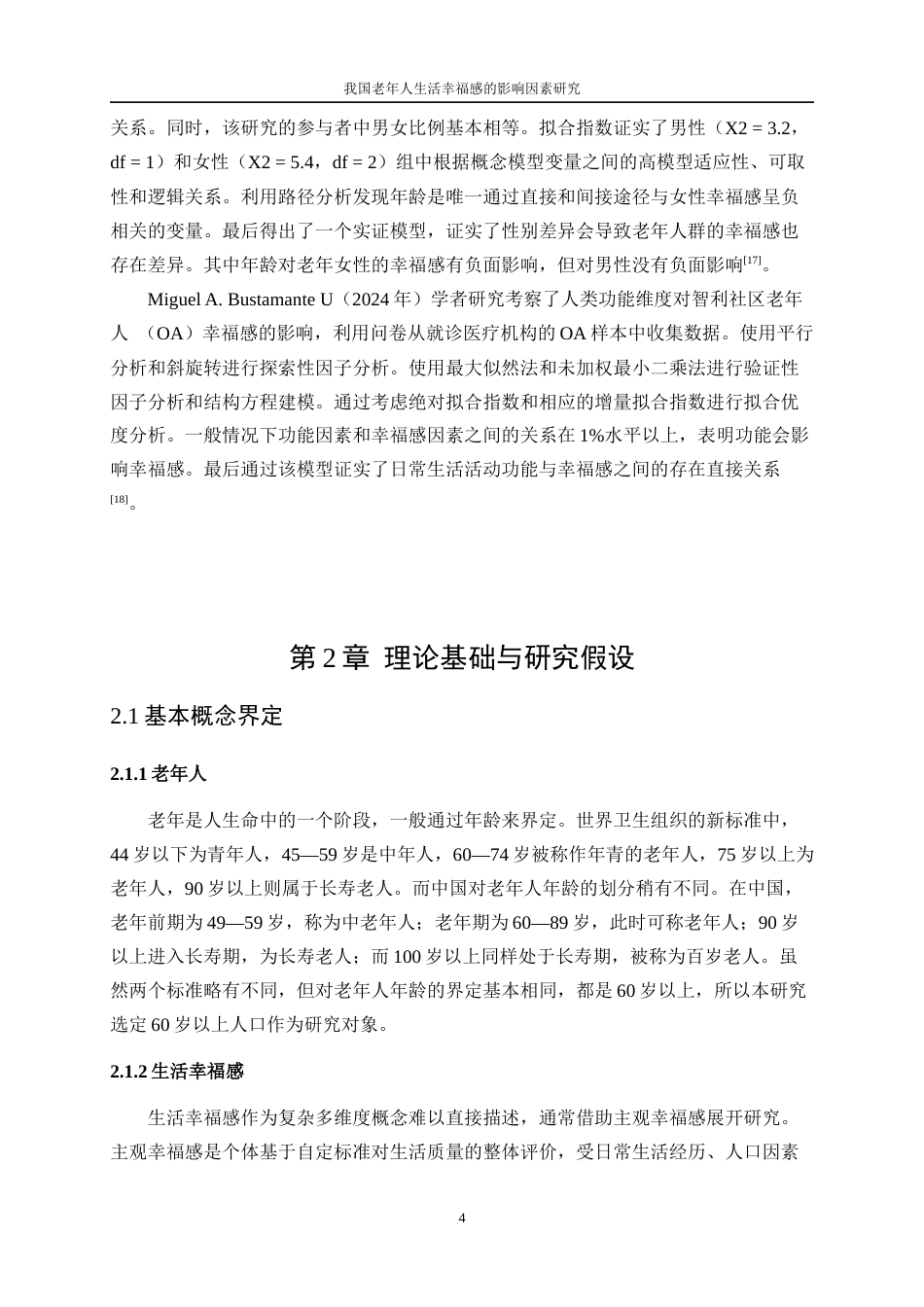 25年WP数据科学与大数据技术-我国老年人生活幸福感的影响因素研究18.060-19897.docx_第8页