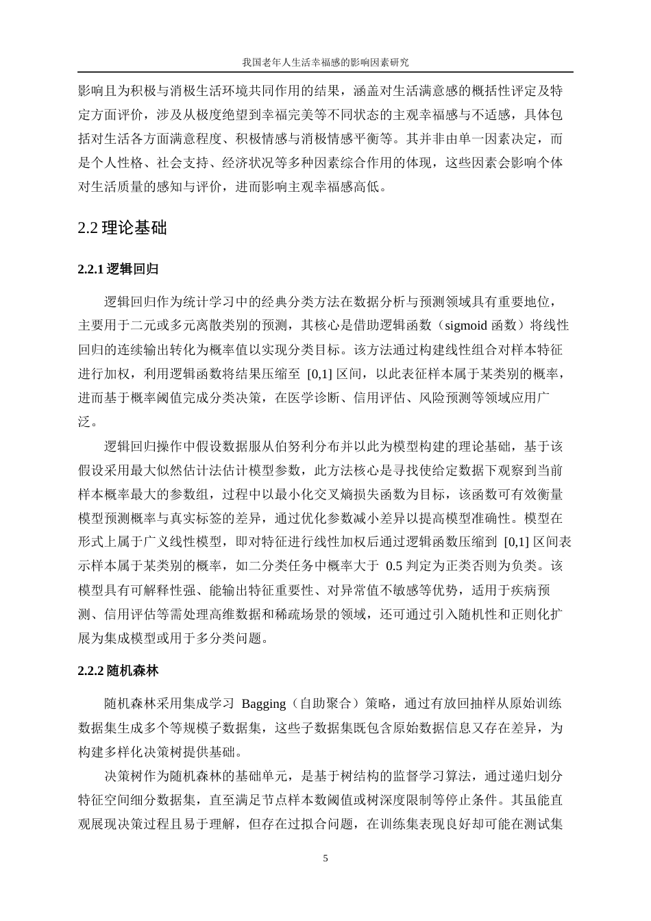 25年WP数据科学与大数据技术-我国老年人生活幸福感的影响因素研究18.060-19897.docx_第9页