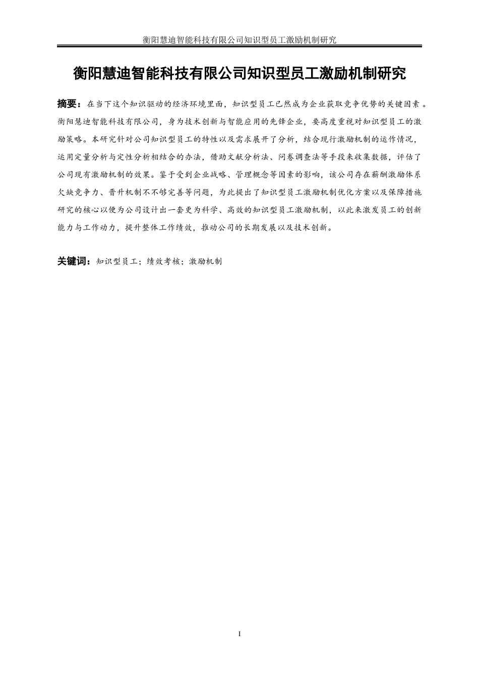 25年WP人力资源管理-衡阳慧迪智能科技有限公司知识型员工激励机制研究1.40-18236.docx_第2页