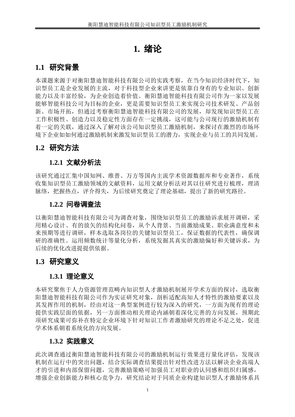 25年WP人力资源管理-衡阳慧迪智能科技有限公司知识型员工激励机制研究1.40-18236.docx_第4页