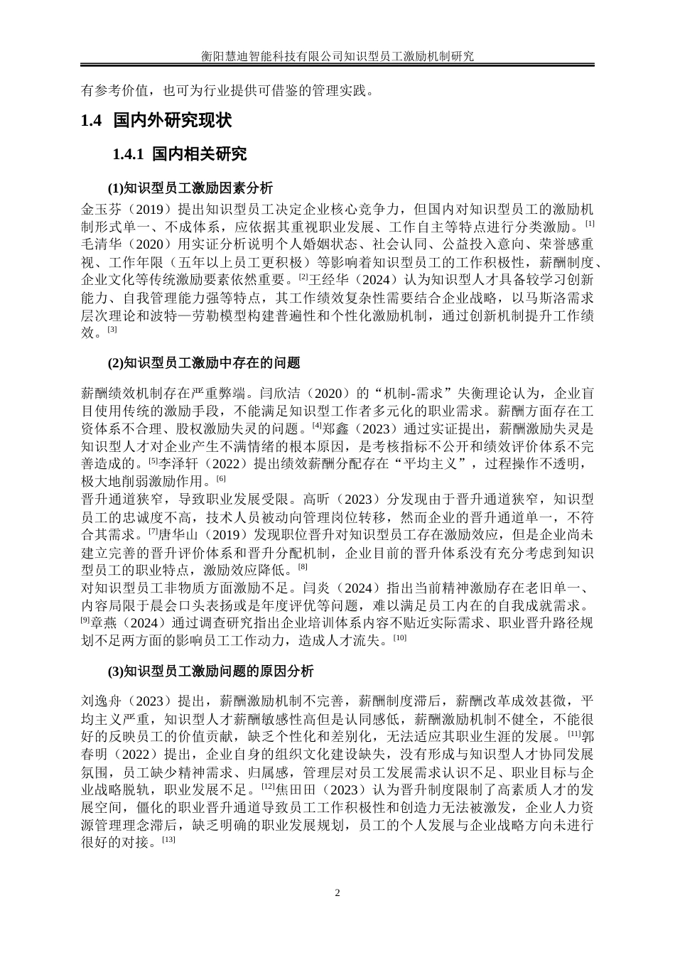 25年WP人力资源管理-衡阳慧迪智能科技有限公司知识型员工激励机制研究1.40-18236.docx_第5页