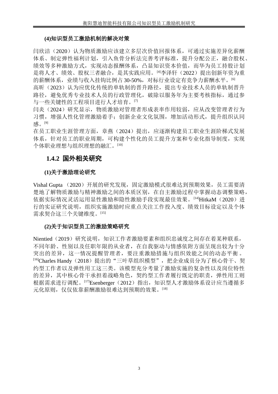 25年WP人力资源管理-衡阳慧迪智能科技有限公司知识型员工激励机制研究1.40-18236.docx_第6页