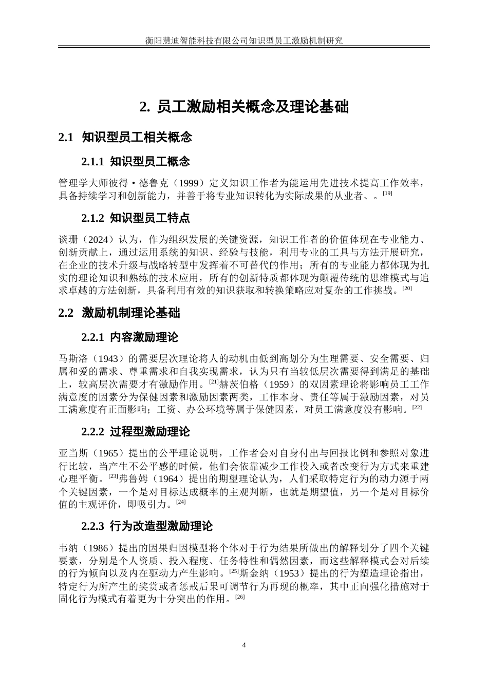 25年WP人力资源管理-衡阳慧迪智能科技有限公司知识型员工激励机制研究1.40-18236.docx_第7页