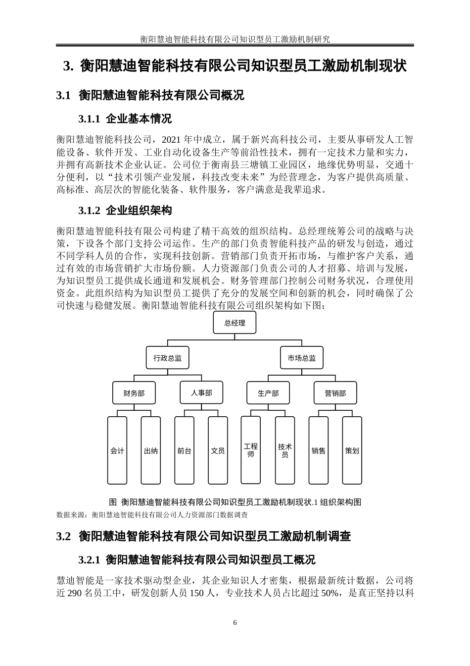 25年WP人力资源管理-衡阳慧迪智能科技有限公司知识型员工激励机制研究1.40-18236.docx_第9页