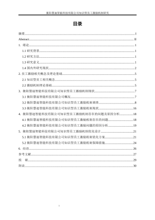 25年WP人力资源管理-衡阳慧迪智能科技有限公司知识型员工激励机制研究1.40-18236.docx