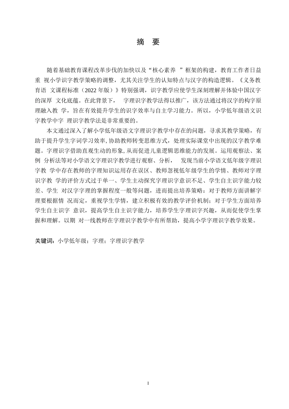25年WP小学教育-小学低年级语文字理识字教学中存在的问题及对策-20.060-15160.docx_第1页
