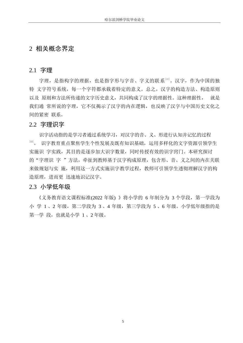 25年WP小学教育-小学低年级语文字理识字教学中存在的问题及对策-20.060-15160.docx_第10页