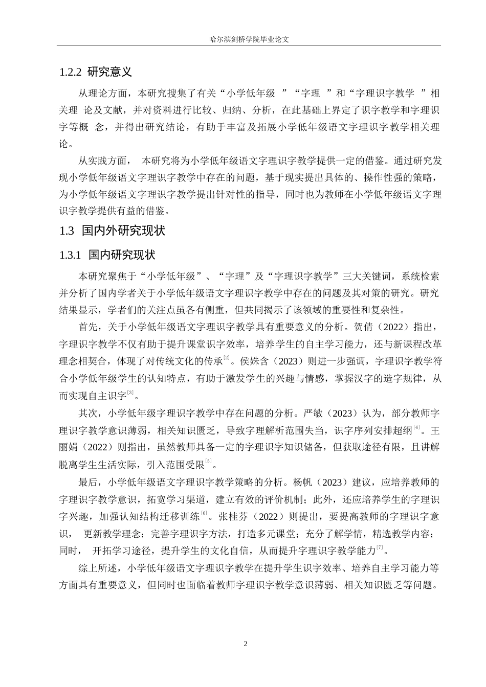 25年WP小学教育-小学低年级语文字理识字教学中存在的问题及对策-20.060-15160.docx_第7页